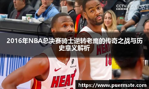 2016年NBA总决赛骑士逆转老鹰的传奇之战与历史意义解析