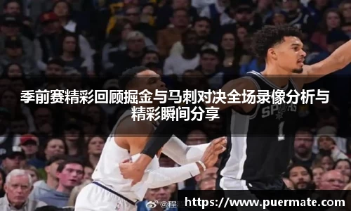 季前赛精彩回顾掘金与马刺对决全场录像分析与精彩瞬间分享