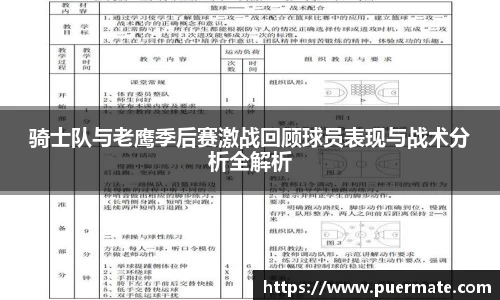 骑士队与老鹰季后赛激战回顾球员表现与战术分析全解析