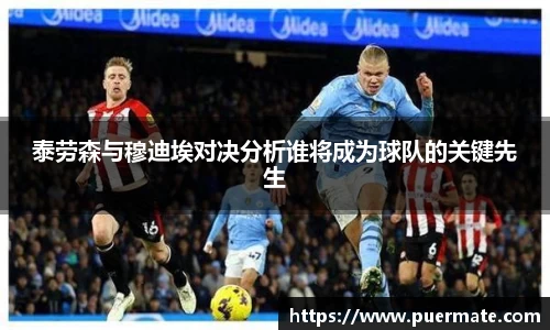 泰劳森与穆迪埃对决分析谁将成为球队的关键先生