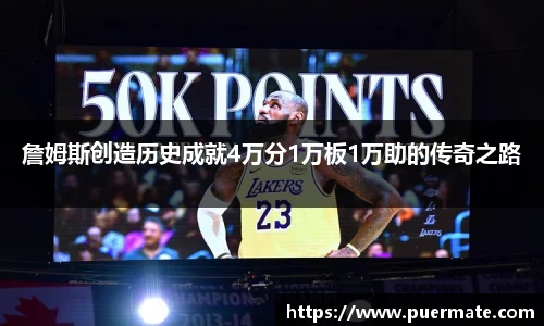 詹姆斯创造历史成就4万分1万板1万助的传奇之路