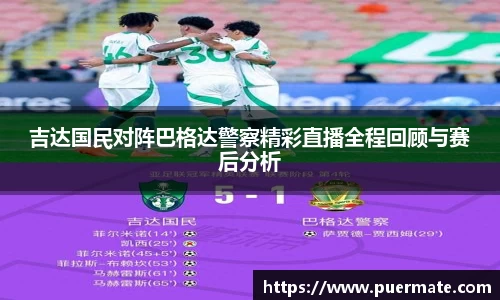 吉达国民对阵巴格达警察精彩直播全程回顾与赛后分析