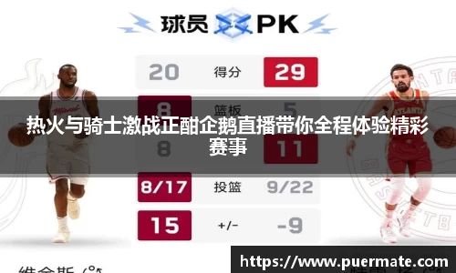 热火与骑士激战正酣企鹅直播带你全程体验精彩赛事