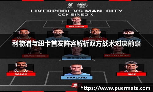 利物浦与纽卡首发阵容解析双方战术对决前瞻