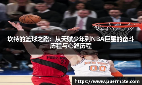 坎特的篮球之路：从天赋少年到NBA巨星的奋斗历程与心路历程