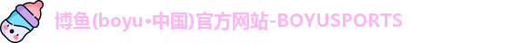 博鱼boyu